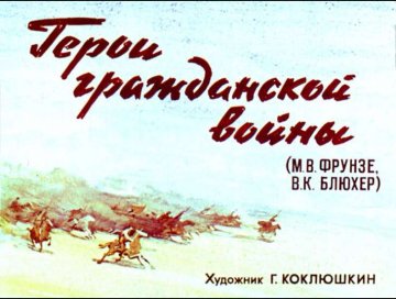 Диафильм Герои гражданской войны