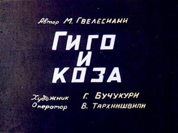 Диафильм Гиго и коза