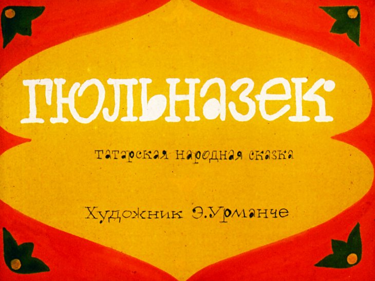 Диафильм Гюльназек