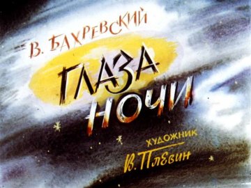 Диафильм Глаза ночи