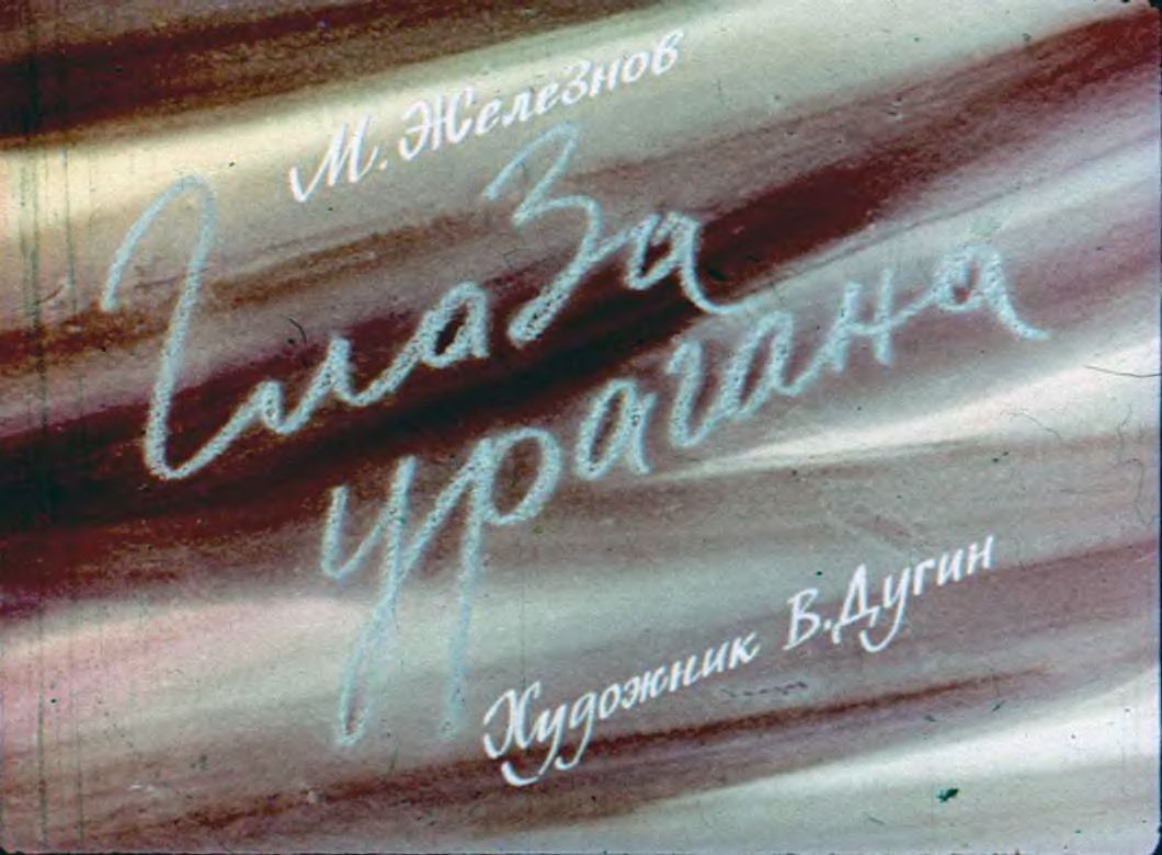 Диафильм Глаза урагана