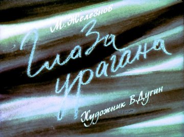 Диафильм Глаза урагана