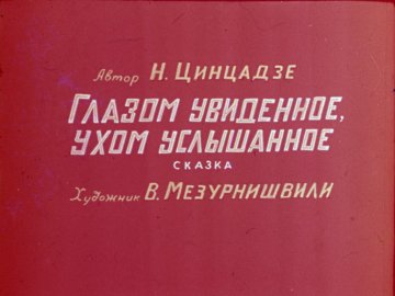 Диафильм Глазом увиденное, ухом услышанное