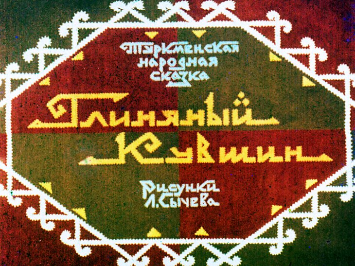 Диафильм Глиняный кувшин