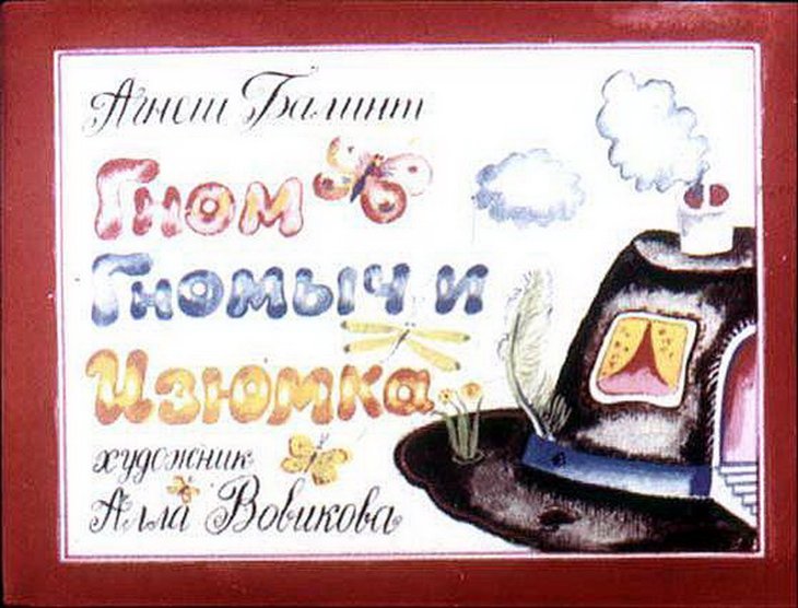 Диафильм Гном Гномыч и Изюмка