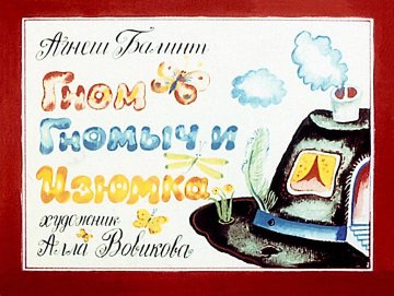 Диафильм Гном Гномыч и изюминка
