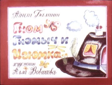 Диафильм Гном Гномыч и Изюмка