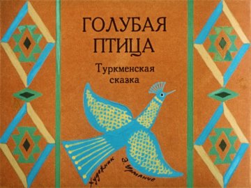 Диафильм Голубая птица