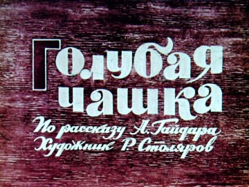 Диафильм Голубая чашка