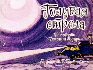 Диафильм Голубая стрела. Часть 1