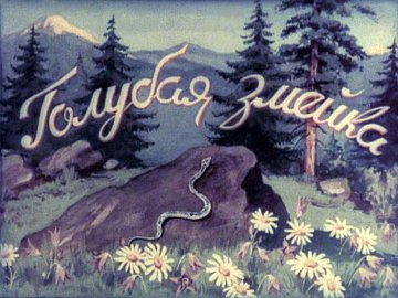Диафильм Голубая змейка