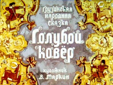 Диафильм Голубой ковёр
