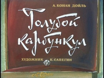 Диафильм Голубой карбункул