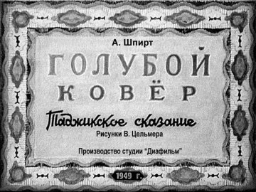 Диафильм Голубой ковер
