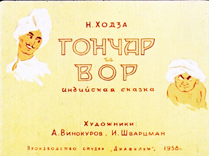 Диафильм Гончар и вор