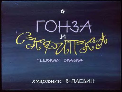 Диафильм Гонза и скрипка