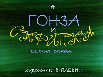 Диафильм Гонза и скрипка