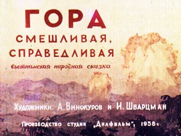 Диафильм Гора cмешливая, справедливая
