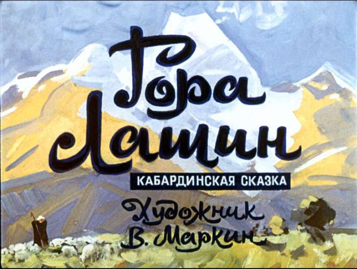 Диафильм Гора Лашин