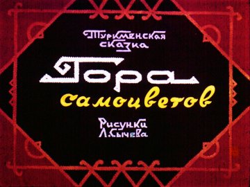 Диафильм Гора самоцветов