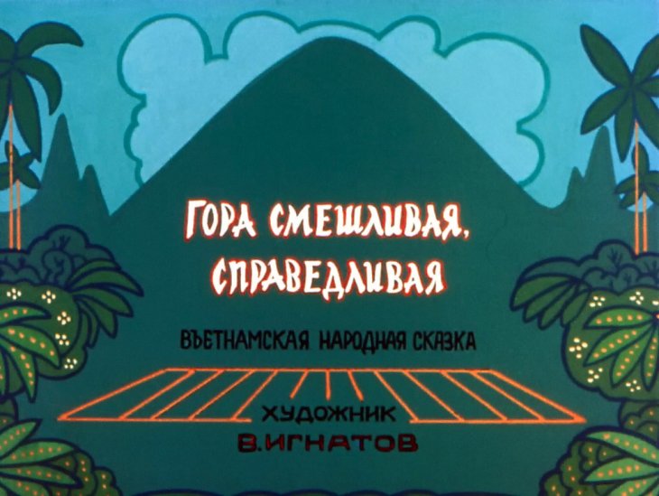 Диафильм Гора смешливая, справедливая