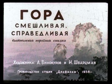 Диафильм Гора смешливая, справедливая