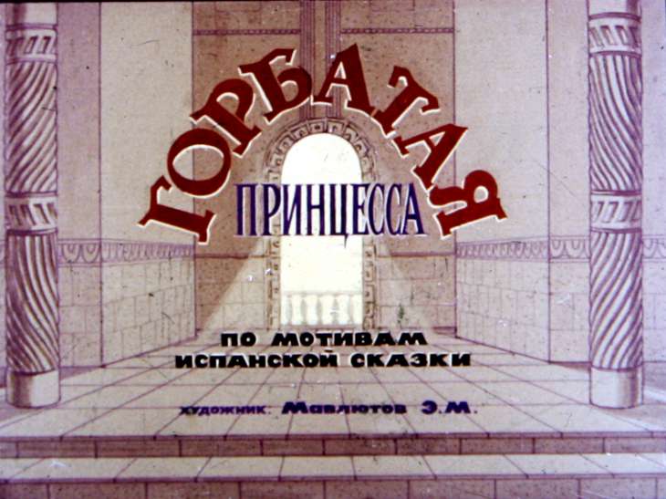 Диафильм Горбатая принцесса