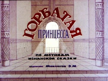 Диафильм Горбатая принцесса
