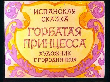 Диафильм Горбатая принцесса