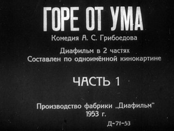 Диафильм Горе от ума. Часть 1