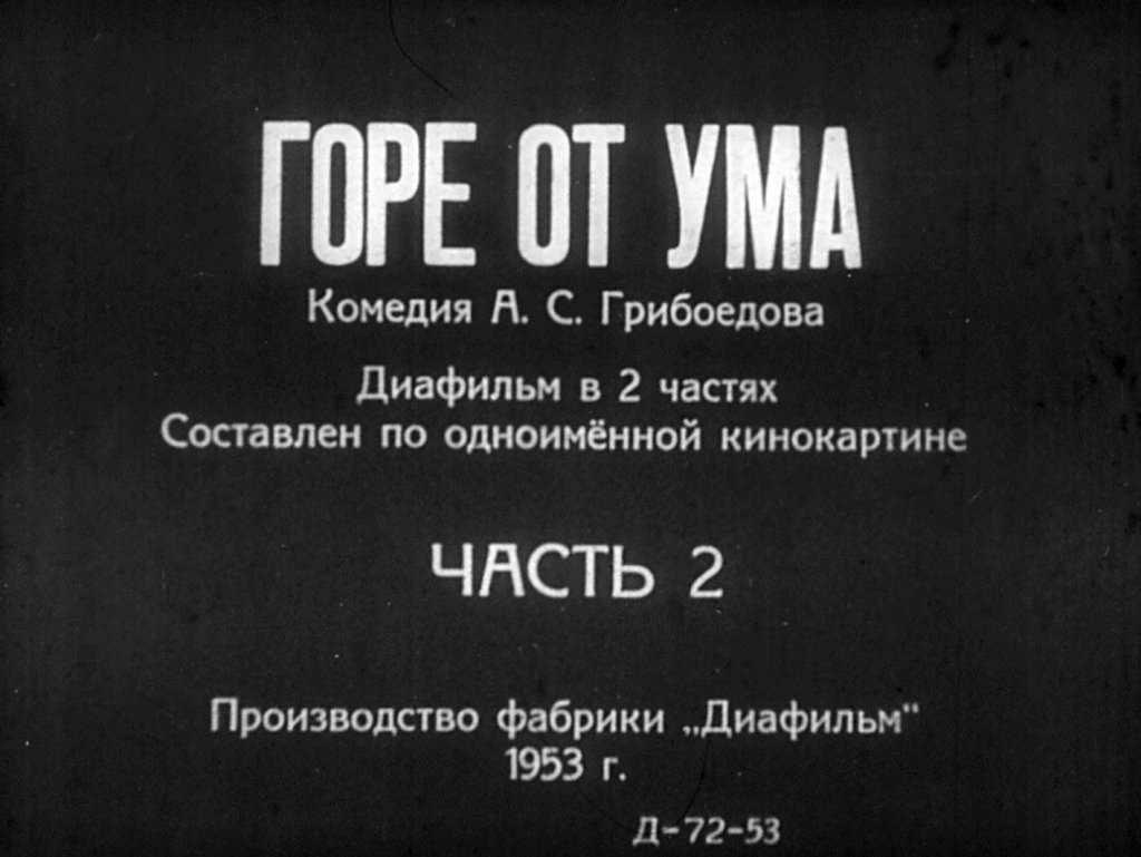 Диафильм Горе от ума. Часть 2