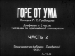 Горе от ума. Часть 2