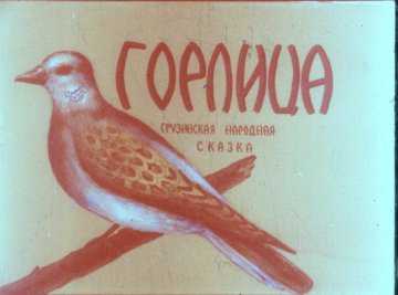 Диафильм Горлица