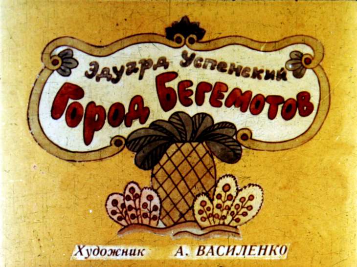 Диафильм Город Бегемотов