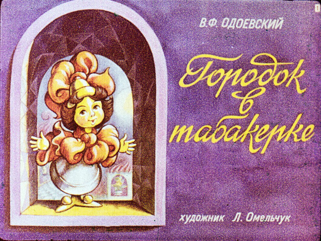 Диафильм Городок в табакерке