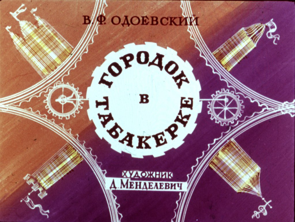 Диафильм Городок в табакерке