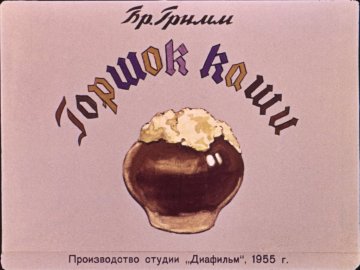 Диафильм Горшок каши