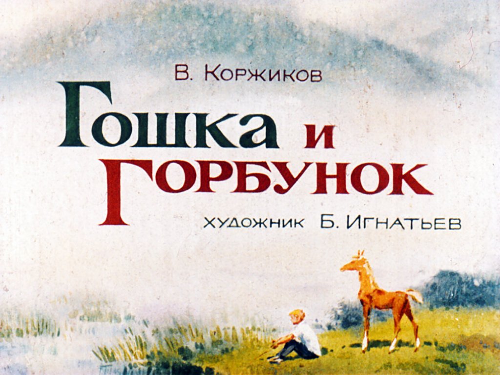 Диафильм Гошка и Горбунок