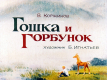 Гошка и Горбунок