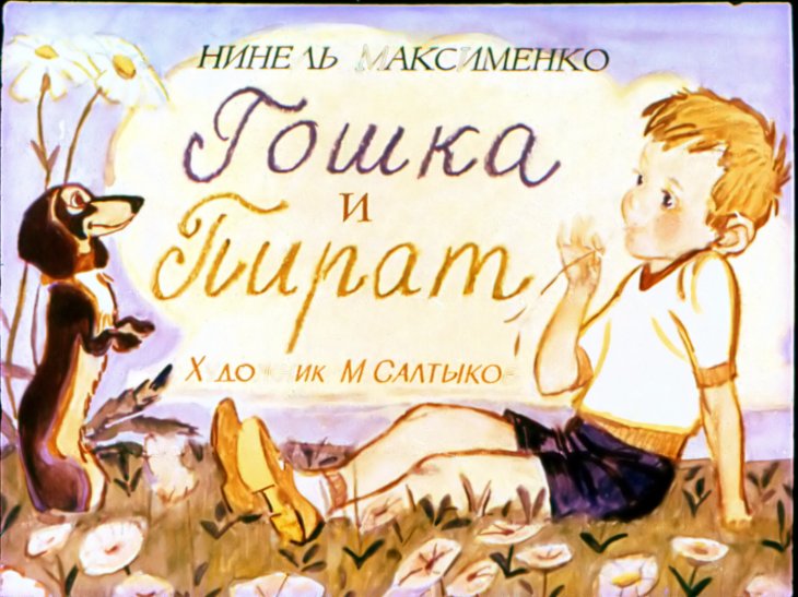 Диафильм Гошка и Пират