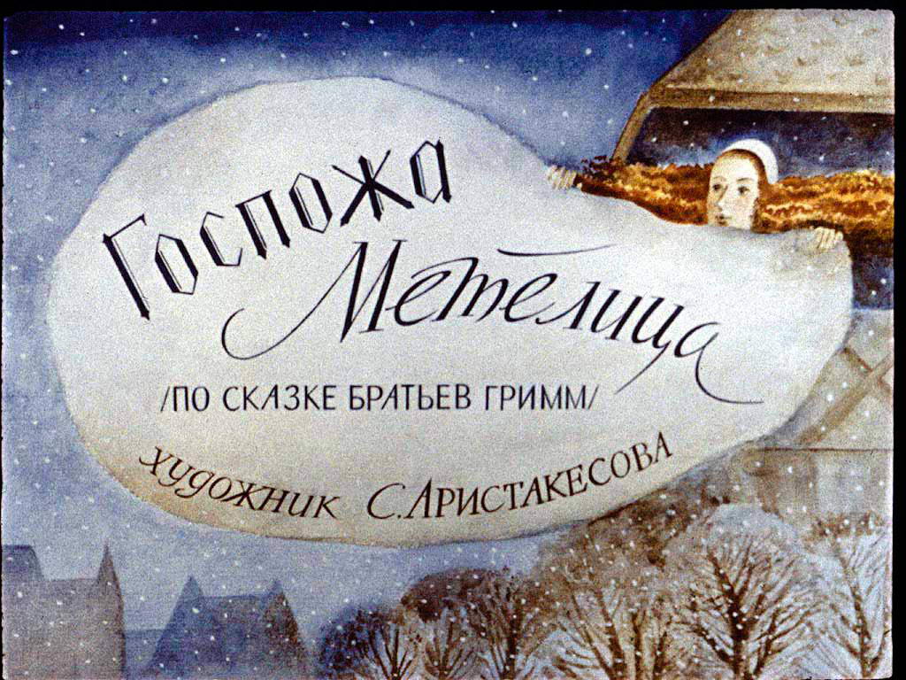 Диафильм Госпожа Метелица