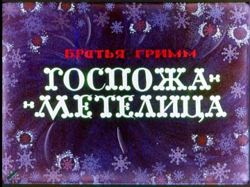Диафильм Госпожа Метелица