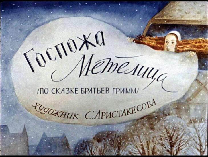 Диафильм Госпожа Метелица