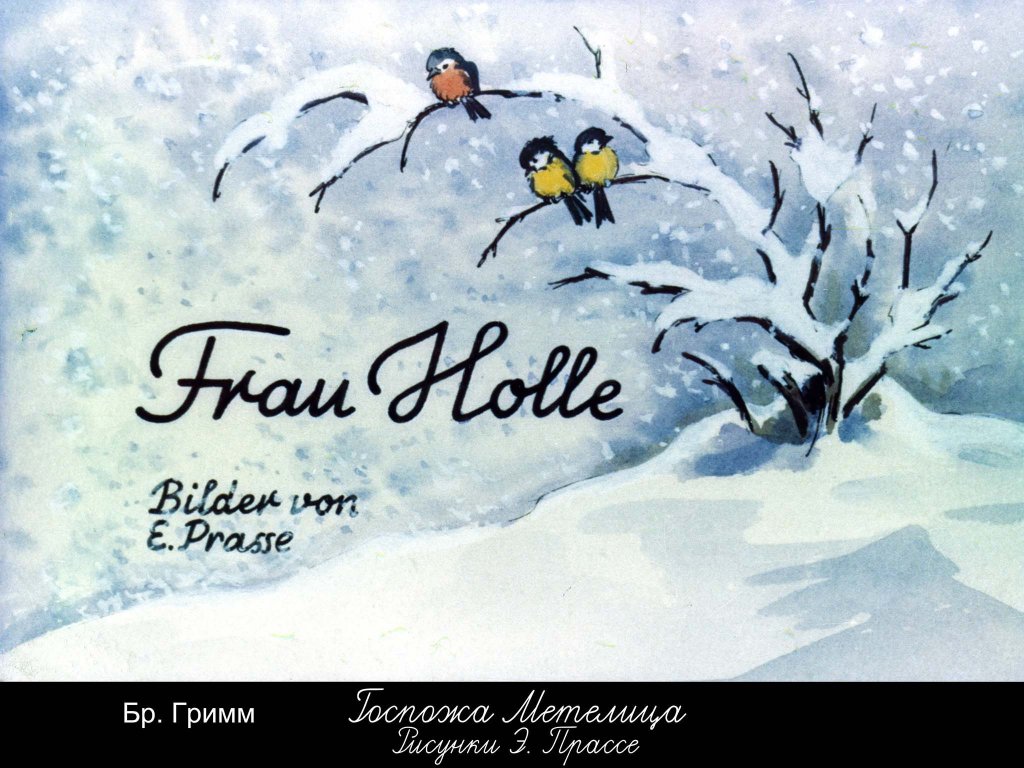 Диафильм Госпожа Метелица