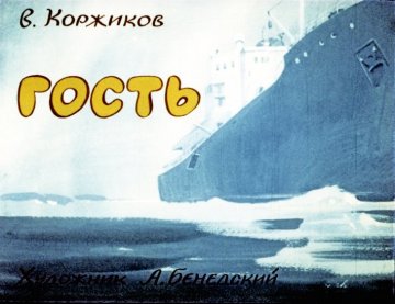 Диафильм Гость