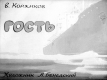 Гость