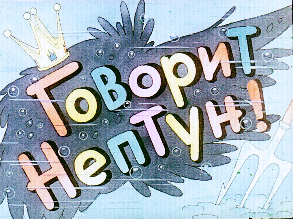 Диафильм Говорит Нептун!