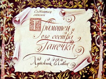 Диафильм Грамотей и его сестра Ганечка