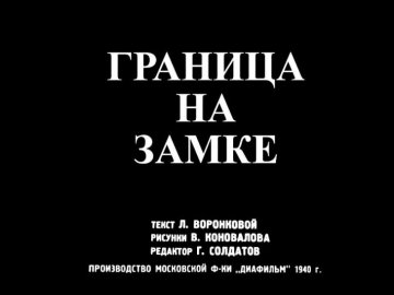 Диафильм Граница на замке