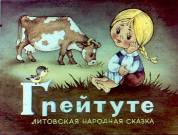 Диафильм Грейтуте